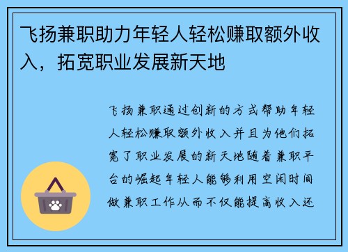 飞扬兼职助力年轻人轻松赚取额外收入，拓宽职业发展新天地