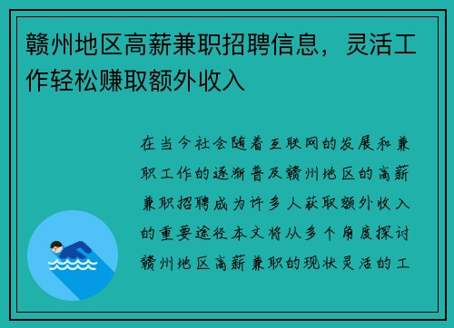 赣州地区高薪兼职招聘信息，灵活工作轻松赚取额外收入