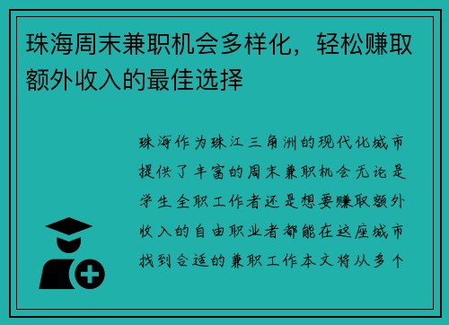 珠海周末兼职机会多样化，轻松赚取额外收入的最佳选择