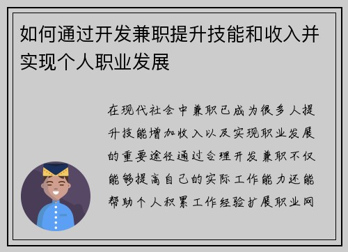 如何通过开发兼职提升技能和收入并实现个人职业发展