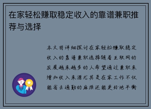 在家轻松赚取稳定收入的靠谱兼职推荐与选择