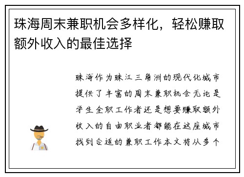 珠海周末兼职机会多样化，轻松赚取额外收入的最佳选择
