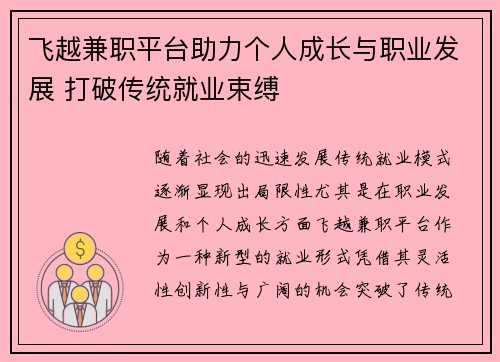 飞越兼职平台助力个人成长与职业发展 打破传统就业束缚