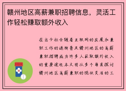 赣州地区高薪兼职招聘信息，灵活工作轻松赚取额外收入