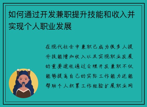 如何通过开发兼职提升技能和收入并实现个人职业发展