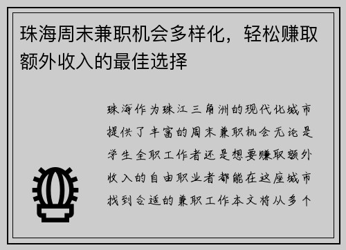 珠海周末兼职机会多样化，轻松赚取额外收入的最佳选择