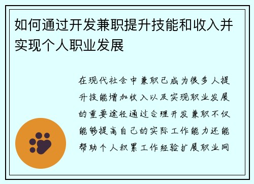 如何通过开发兼职提升技能和收入并实现个人职业发展