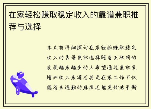 在家轻松赚取稳定收入的靠谱兼职推荐与选择