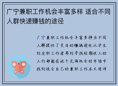 广宁兼职工作机会丰富多样 适合不同人群快速赚钱的途径