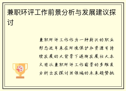 兼职环评工作前景分析与发展建议探讨