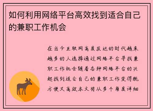 如何利用网络平台高效找到适合自己的兼职工作机会
