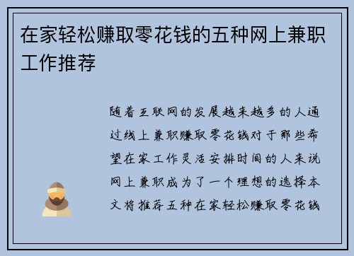 在家轻松赚取零花钱的五种网上兼职工作推荐