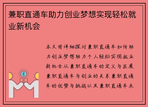 兼职直通车助力创业梦想实现轻松就业新机会