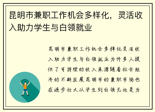 昆明市兼职工作机会多样化，灵活收入助力学生与白领就业