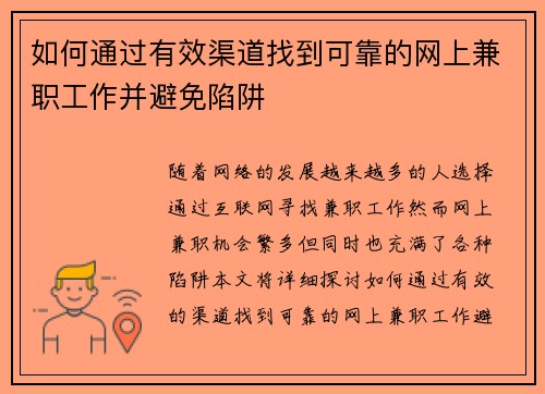 如何通过有效渠道找到可靠的网上兼职工作并避免陷阱