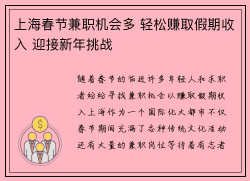 上海春节兼职机会多 轻松赚取假期收入 迎接新年挑战