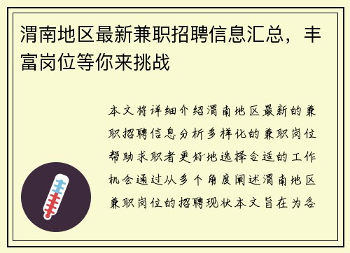 渭南地区最新兼职招聘信息汇总，丰富岗位等你来挑战