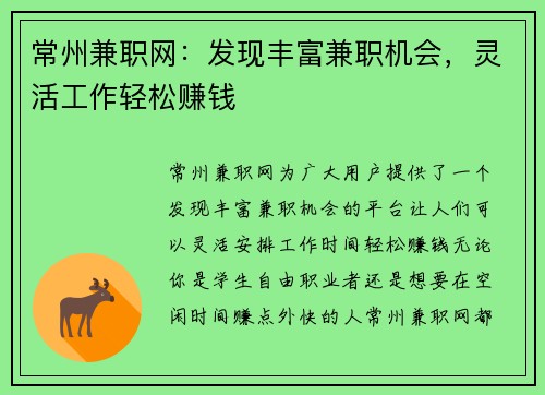 常州兼职网：发现丰富兼职机会，灵活工作轻松赚钱