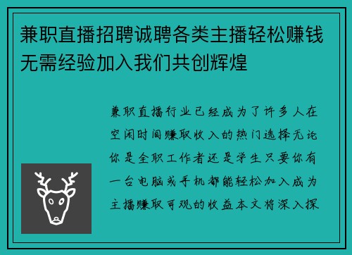 兼职直播招聘诚聘各类主播轻松赚钱无需经验加入我们共创辉煌