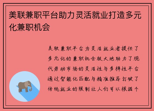 美联兼职平台助力灵活就业打造多元化兼职机会