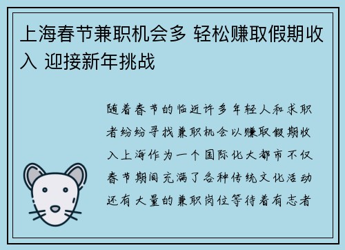 上海春节兼职机会多 轻松赚取假期收入 迎接新年挑战