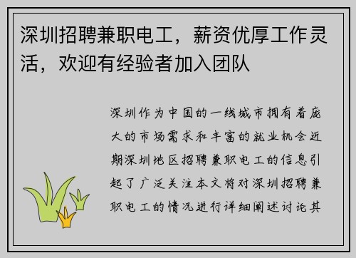 深圳招聘兼职电工，薪资优厚工作灵活，欢迎有经验者加入团队