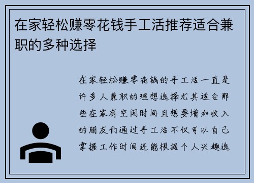 在家轻松赚零花钱手工活推荐适合兼职的多种选择