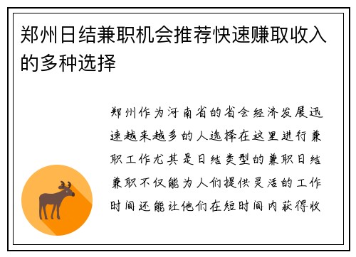 郑州日结兼职机会推荐快速赚取收入的多种选择