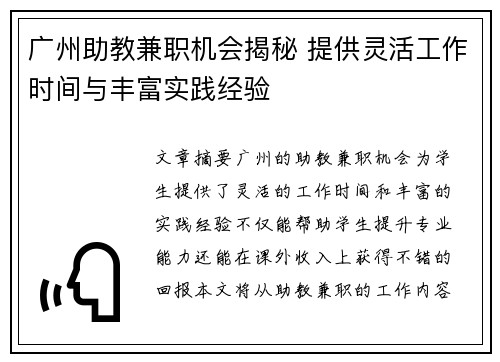 广州助教兼职机会揭秘 提供灵活工作时间与丰富实践经验