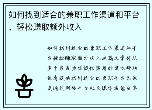 如何找到适合的兼职工作渠道和平台，轻松赚取额外收入