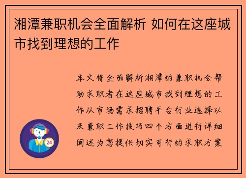 湘潭兼职机会全面解析 如何在这座城市找到理想的工作