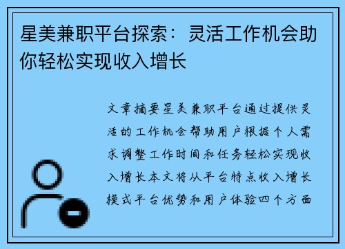 星美兼职平台探索：灵活工作机会助你轻松实现收入增长
