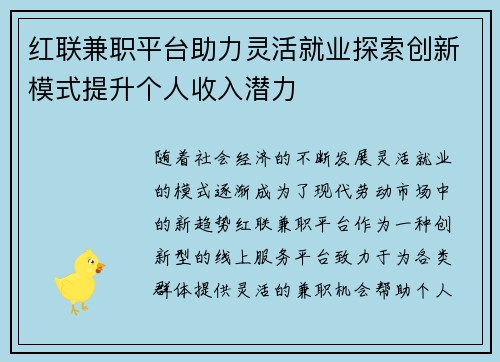 红联兼职平台助力灵活就业探索创新模式提升个人收入潜力