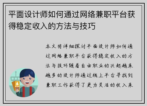 平面设计师如何通过网络兼职平台获得稳定收入的方法与技巧
