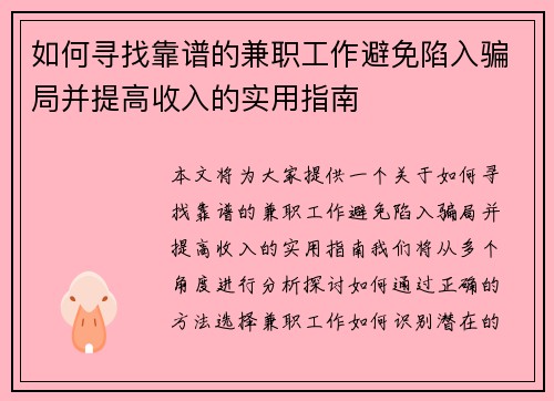 如何寻找靠谱的兼职工作避免陷入骗局并提高收入的实用指南