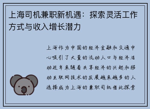 上海司机兼职新机遇：探索灵活工作方式与收入增长潜力