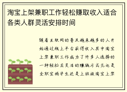 淘宝上架兼职工作轻松赚取收入适合各类人群灵活安排时间