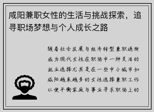 咸阳兼职女性的生活与挑战探索，追寻职场梦想与个人成长之路