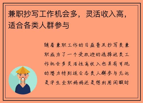 兼职抄写工作机会多，灵活收入高，适合各类人群参与