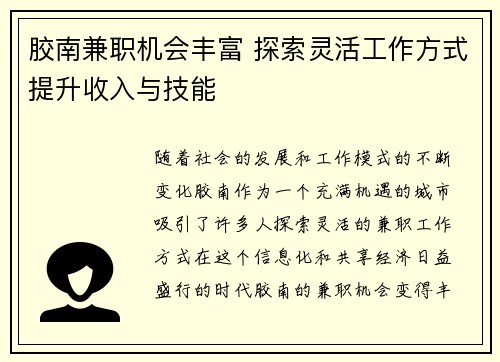 胶南兼职机会丰富 探索灵活工作方式提升收入与技能