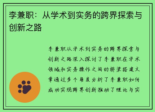 李兼职：从学术到实务的跨界探索与创新之路