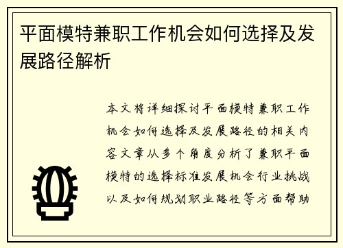 平面模特兼职工作机会如何选择及发展路径解析