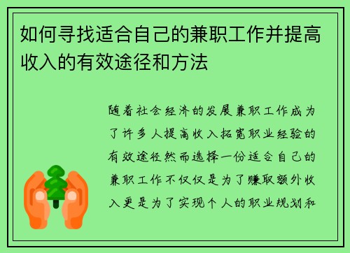 如何寻找适合自己的兼职工作并提高收入的有效途径和方法