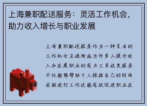 上海兼职配送服务：灵活工作机会，助力收入增长与职业发展