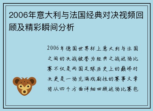 2006年意大利与法国经典对决视频回顾及精彩瞬间分析