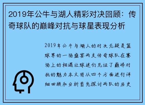 2019年公牛与湖人精彩对决回顾：传奇球队的巅峰对抗与球星表现分析