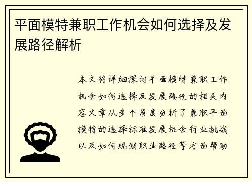 平面模特兼职工作机会如何选择及发展路径解析