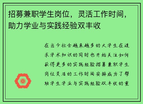 招募兼职学生岗位，灵活工作时间，助力学业与实践经验双丰收
