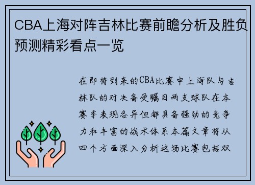 CBA上海对阵吉林比赛前瞻分析及胜负预测精彩看点一览