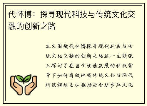 代怀博：探寻现代科技与传统文化交融的创新之路